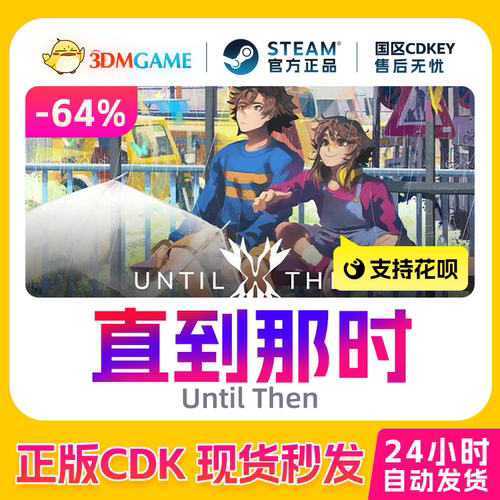 Steam正版激活码 直到那时 Until Then 国区CDKEY 真入库 秒发