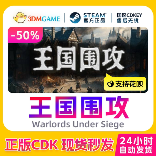 Steam正版激活码 王国围攻 Warlords Under Siege 国区CDKEY 秒发
