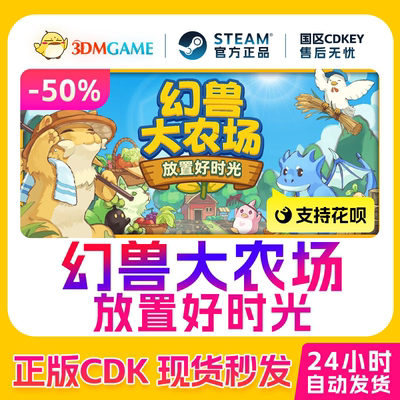 Steam正版激活码 幻兽大农场：放置好时光 国区CDKEY 真入库
