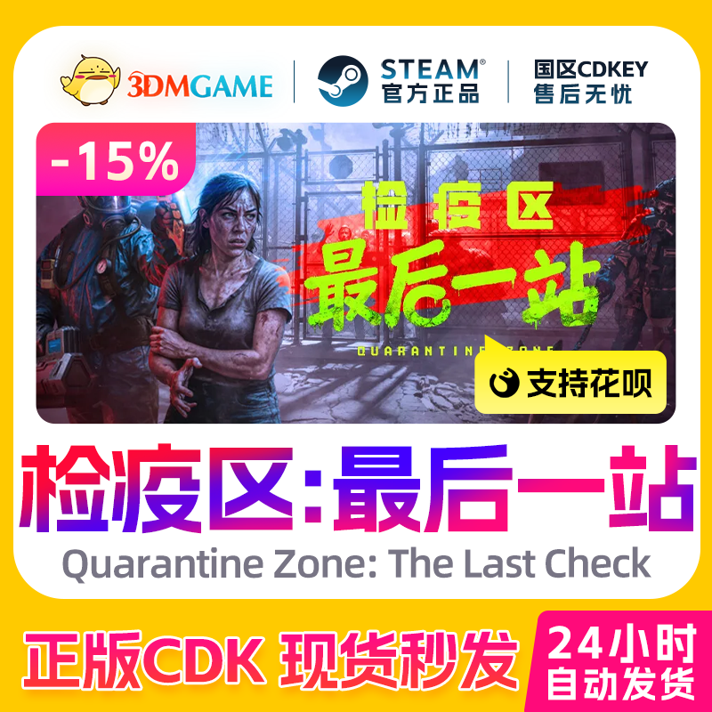 Steam正版激活码 检疫区 最后一站 国区CDKEY 真入库秒发,电玩/配件/游戏/攻略,STEAM,淘宝优惠券,粉丝福利购,淘宝优惠卷