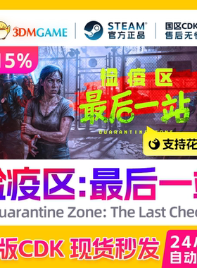 Steam正版激活码 检疫区 最后一站 国区CDKEY 真入库秒发