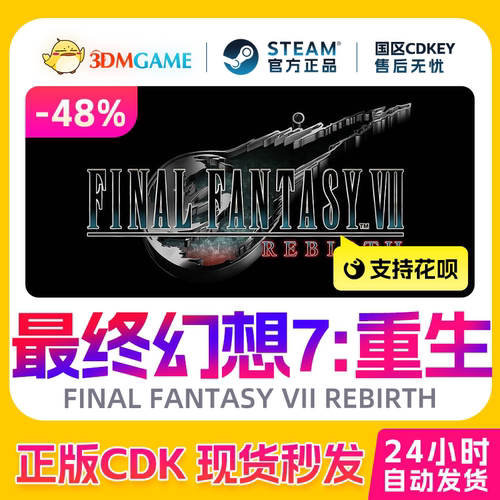 Steam正版激活码 最终幻想7 重生 FF7 国区CDKEY 真入库 现货秒发