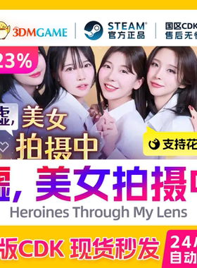 Steam正版激活码 嘘, 美女拍摄中 国区CDKEY 真入库秒发 国产影游