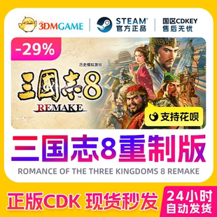 Steam正版激活码 三国志8 Remake 重制版 国区现货 CDKEY秒发