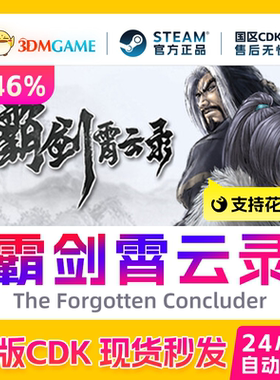 Steam正版激活码 霸剑霄云录 The Forgotten Concluder 国区CDKEY