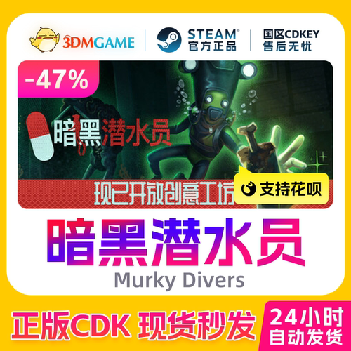 Steam正版激活码 暗黑潜水员 Murky Divers 国区现货 CDKEY秒发