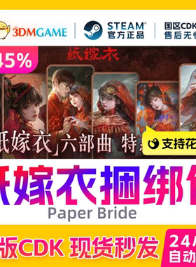 Steam正版激活码 纸嫁衣1-6部捆绑包 Paper Bride 国区CDK秒发