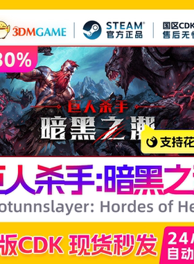 Steam正版激活码 巨人杀手 暗黑之潮 国区现货 CDKEY秒发