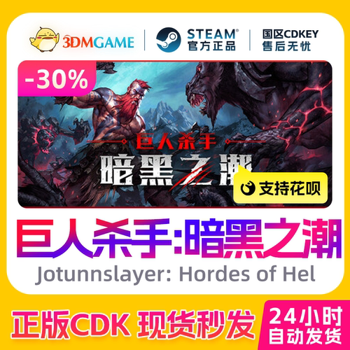 Steam正版激活码 巨人杀手 暗黑之潮 国区现货 CDKEY秒发