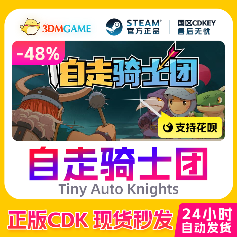 Steam正版激活码 自走骑士团 Tiny Auto Knights 国区CDKEY 现货