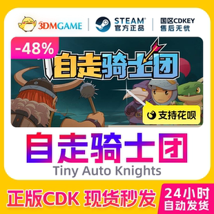 Tiny 自走骑士团 Auto Knights 现货 Steam正版 国区CDKEY 激活码