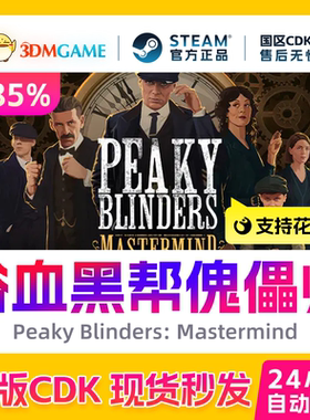 Steam正版激活码 浴血黑帮傀儡师 Peaky Blinders 国区绝版 CDKEY