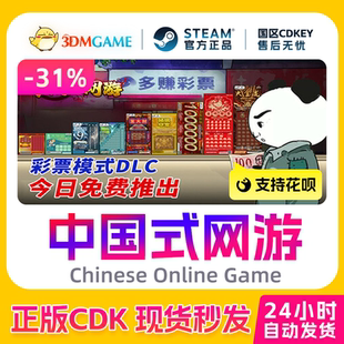 网游 中国式 Chinese Online 国区入库CDKEY Steam正版 Game 激活码