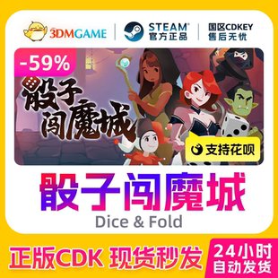 CDKEY秒發(fā) 骰子闖魔城 Steam正版 Dice 國(guó)區(qū)現(xiàn)貨 激活碼 Fold