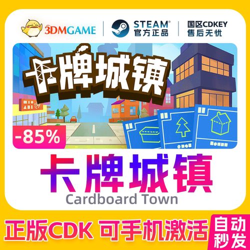 Steam正版激活码 卡牌城镇 国区CDKEY 真入库Cardboard Town 秒发
