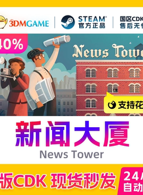 Steam正版激活码 新闻大厦 News Tower 国区CDKEY 真入库