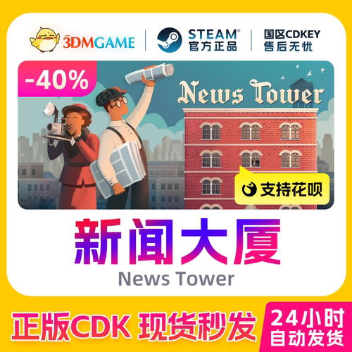 Steam正版激活码 新闻大厦 News Tower 国区CDKEY 真入库