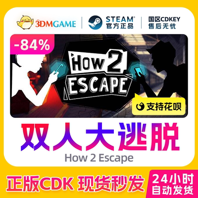 Steam正版激活码 双人大逃脱 How 2 Escape 国区CDKEY 真入库