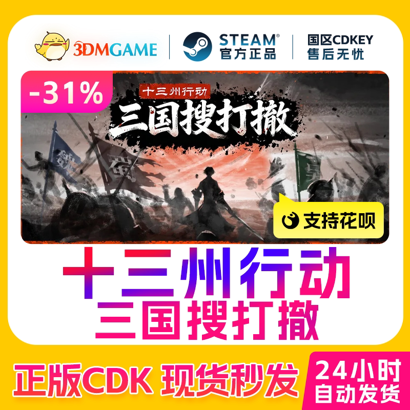 Steam正版激活码 十三州行动：三国搜打撤 国区CDKEY 真入库