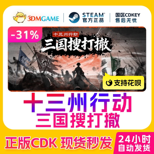 Steam正版激活码 十三州行动：三国搜打撤 国区CDKEY 真入库