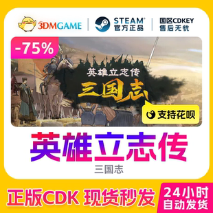 Steam正版激活码 英雄立志传:三国志 国区秒发 CDKEY现货