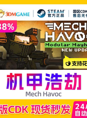 Steam正版激活码 机甲浩劫 Mech Havoc 国区CDKEY 真入库