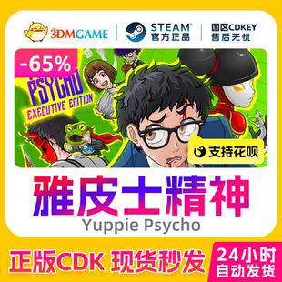 Steam正版激活码 雅皮士精神 Yuppie Psycho国区现货 CDKEY秒发