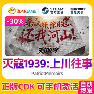 Steam正版激活码 灭寇1939:上川往事 国区CDKEY 真入库 国产影游