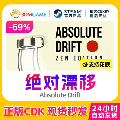 Steam正版激活码 绝对漂移 Absolute Drift 国区CDKEY 真入库