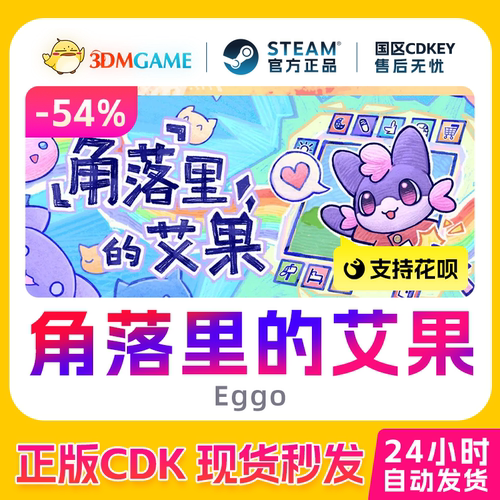 Steam正版激活码 角落里的艾果 Eggo 国区CDKEY 真入库