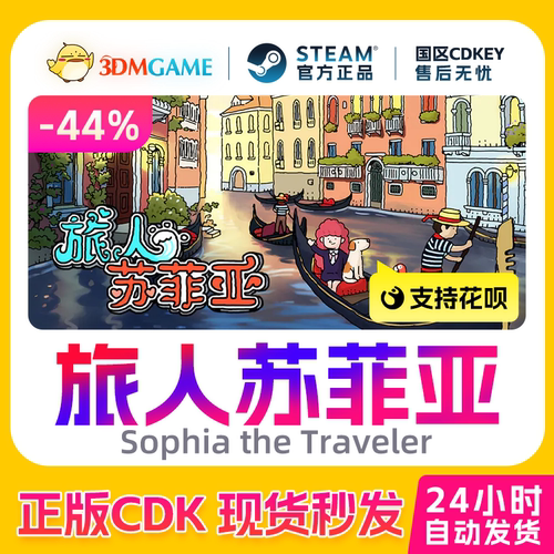 Steam正版激活码 旅人苏菲亚 Sophia the Traveler 国区CDKEY秒发