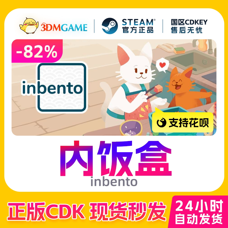 Steam正版激活码 内饭盒 inbento 国区CDKEY 真入库 现货秒发