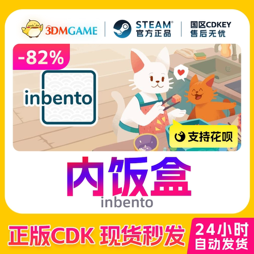 Steam正版激活码 内饭盒 inbento 国区CDKEY 真入库 现货秒发