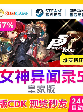 Steam正版激活码 P5R女神异闻录5皇家版 Persona 5 Royal CDKEY