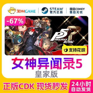 Steam正版激活码 P5R女神异闻录5皇家版 Persona 5 Royal CDKEY