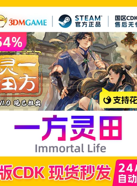 Steam正版激活码 一方灵田 Immortal Life 国区现货 CDKEY秒发