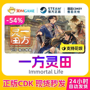 Steam正版激活码 一方灵田 Immortal Life 国区现货 CDKEY秒发
