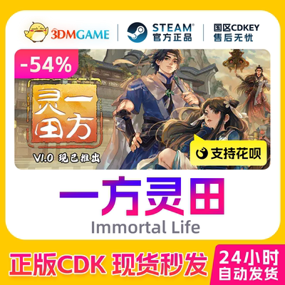 Steam正版激活码 一方灵田 Immortal Life 国区现货 CDKEY秒发