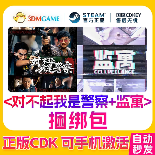 Steam正版激活码 对不起,我是警察+监寓 捆绑包 国区CDKEY 真入库