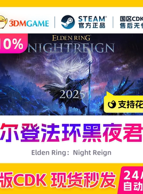 Steam正版激活码 艾尔登法环 黑夜君临 国区CDK 老头环ELDEN RING