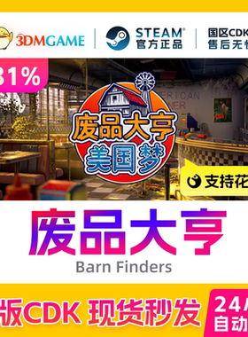 Steam正版激活码 废品大亨 Barn Finders 国区游戏现货 CDKEY秒发