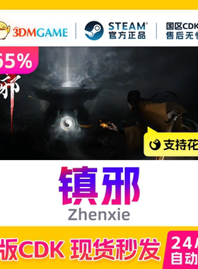 Steam正版激活码 镇邪 Zhenxie 恐怖悬疑游戏 国区现货 CDKEY秒发