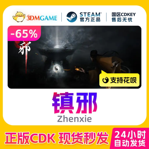 Steam正版激活码 镇邪1 Zhenxie1 恐怖悬疑 国区现货 CDKEY秒发