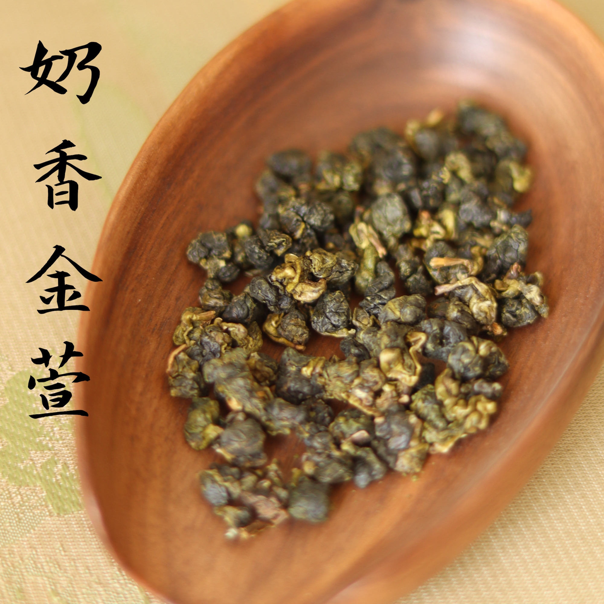 清山茶事｜2024年春奶香金萱乌龙正宗台湾高山茶75g 茶 台湾高山茶 原图主图