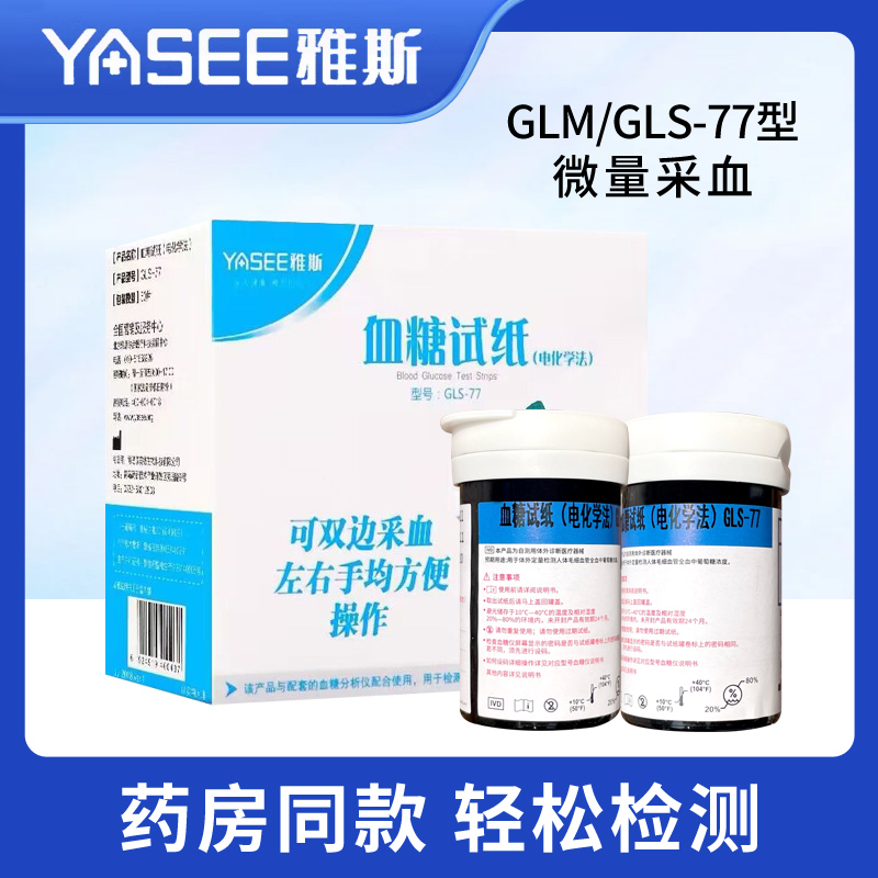 雅斯GLM-77血糖仪试纸家用医用智能调码血糖测试仪GLS-77血糖试条-封面