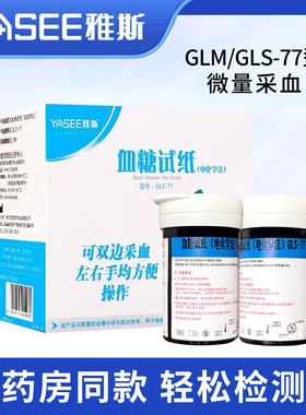 雅斯GLM-77血糖仪试纸家用医用智能调码血糖测试仪GLS-77血糖试条