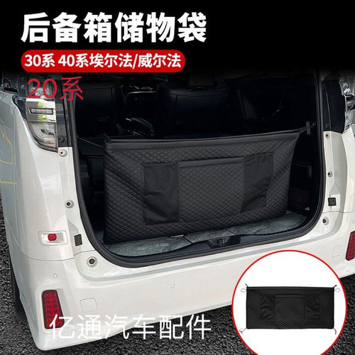 埃尔法Alphard40系后备箱置物袋威尔法Vellfire30系车内尾箱储物