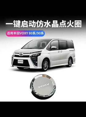 适用丰田VOXY80系90系水晶点火盖一键启动按键丰田系列点火按钮圈