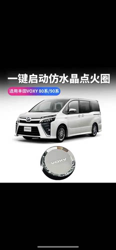 适用丰田VOXY80系90系水晶点火盖一键启动按键丰田系列点火按钮圈