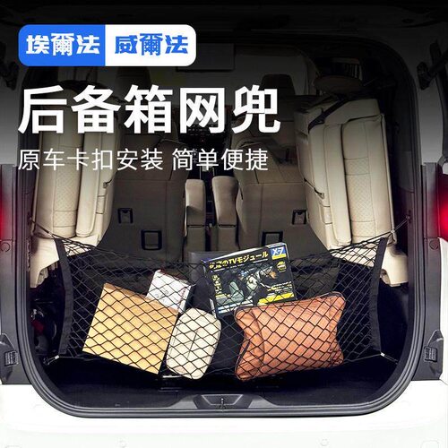 埃尔法Alphard40袋威尔置物系尾箱储物法Vellfire30网兜系后备箱
